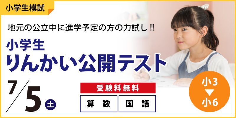 【公立中学に進学するキミへ】小学生りんかい公開テスト 