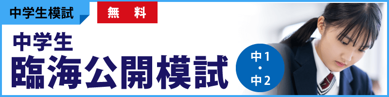 臨海公開模試_800x200.png