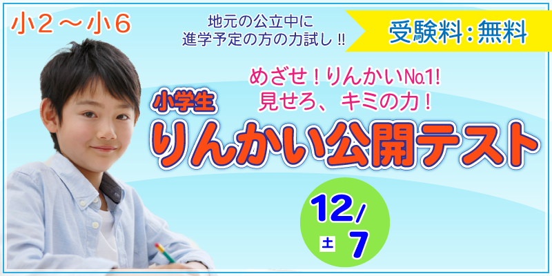 【公立中学に進学するキミへ】小学生りんかい公開テスト 