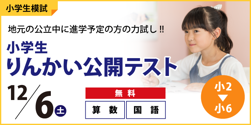 【公立中学に進学するキミへ】小学生りんかい公開テスト 