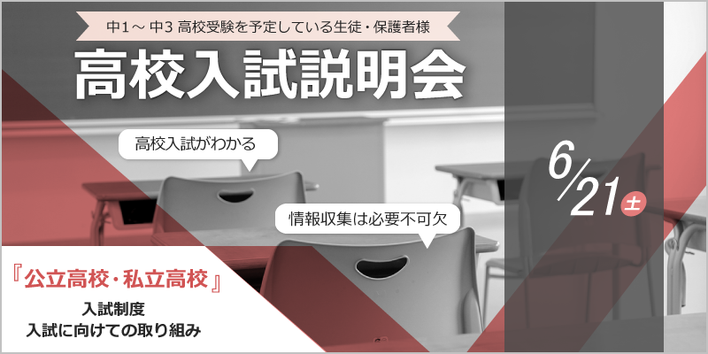 高校入試説明会