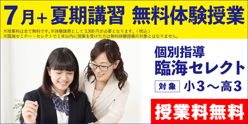 7月+夏期講習 無料体験授業(個別指導)