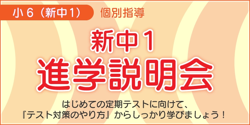 新中1進学説明会