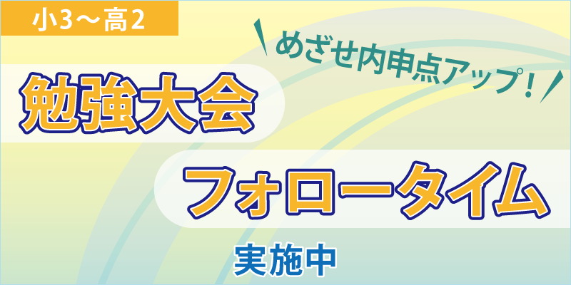 勉強大会・フォロータイム