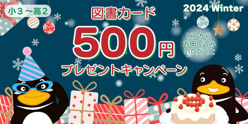 図書カード500円プレゼントキャンペーン