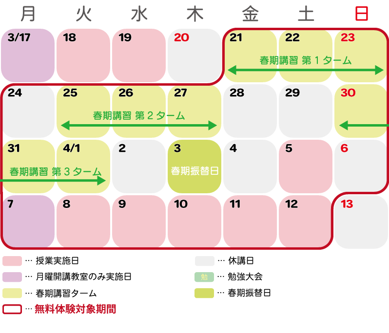 春期講習+4月体験：3/21(金)～4/12(土)